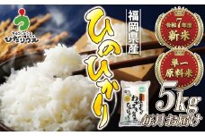 令和7年産 新米先行予約！【定期便/年12回】「ひのひかり」5kg【ほたるの里】_HB0197