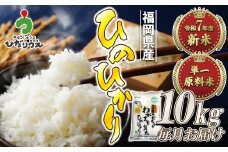 令和7年産 新米先行予約！【定期便/年12回】「ひのひかり」10kg【ほたるの里】_HB0199