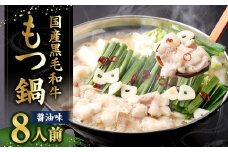 国産牛もつ鍋 8人前 ちゃんぽん 濃縮スープ付 （醤油味） もつ鍋 モツ鍋 モツ 牛もつ セット 麺付き 醬油味 しょう油味 グルメ 人気 おすすめ 冷凍 国産