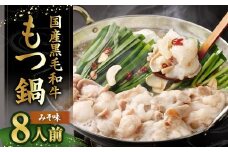 国産牛もつ鍋 8人前 ちゃんぽん 濃縮スープ付 （みそ味） もつ鍋 モツ鍋 モツ 牛もつ セット 麺付き 味噌味 みそ味 グルメ 人気 おすすめ 冷凍 国産