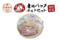福岡県産 はかた地どり 産地パック チルドセット