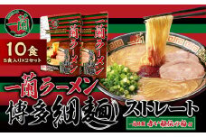 【9月30日で受付終了】【一蘭】天然とんこつラーメン 専門店の逸品 一蘭ラーメン 博多細麺 セット 5食×2セット 合計10食 ［期間限定 一品 ご当地ラーメン］