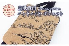 鳥獣戯画ハンドメイド・ポシェット（カエル・ウサギ）[鞄	ショルダー ハンドメイド]