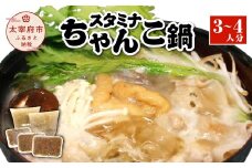 スタミナちゃんこ鍋（3～4人分）