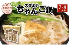 スタミナちゃんこ鍋（7～8人分）