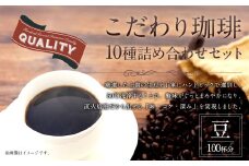 こだわり珈琲（豆） 詰め合わせセット（10種×100g）