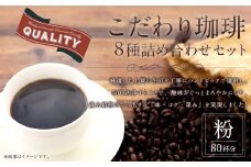 こだわり珈琲（粉）詰め合わせセット（8種×100g）