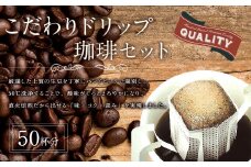 こだわりドリップ珈琲 50袋　