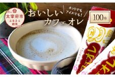 おいしいカフェオレ 100本入り