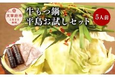 牛もつ鍋 平島お試しセット（5人前）