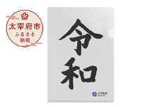 太宰府市オリジナル公式グッズ「令和」クリアファイル 10枚セット
