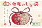 珮後香 令和の匂い袋 【鴛鴦草花文】