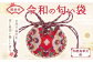 珮後香 令和の匂い袋 【含綬鳥華文】 【赤】