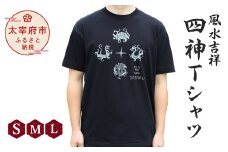 風水吉祥 「四神Ｔシャツ」 【Sサイズ】