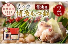芳々亭 博多もつ鍋 2人前 醤油味 冷凍