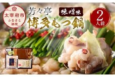 芳々亭 博多もつ鍋 2人前 味噌味 冷凍