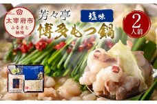 【9月30日で受付終了】芳々亭 博多もつ鍋 2人前 塩味 冷凍