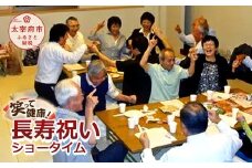 笑って健康！ 長寿祝いショータイム
