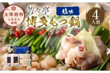 【9月30日で受付終了】芳々亭 博多もつ鍋 4人前 塩味 冷凍