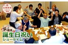 笑って健康！ 誕生日祝いショータイム