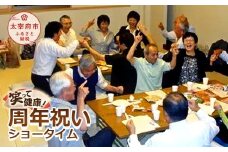 笑って健康！ 周年祝いショータイム