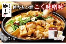 【本場博多のもつ鍋をご家庭で】 やまや 博多もつ鍋 こく味噌味 （ 1～2人前 ）