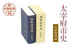 太宰府市史 民俗資料編
