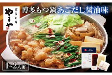 【本場博多のもつ鍋をご家庭で】 やまや 博多もつ鍋 あごだし醤油味（ 1～2人前 ）
