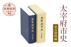 太宰府市史 考古資料編