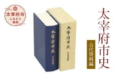 太宰府市史 古代資料編