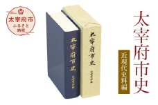 太宰府市史 近現代史料編