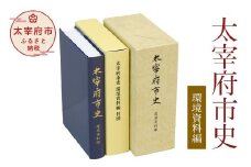 太宰府市史 環境資料編