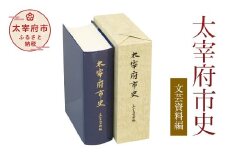 太宰府市史 文芸資料編