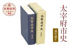 太宰府市史 通史編Ⅱ