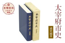 太宰府市史 通史編Ⅲ