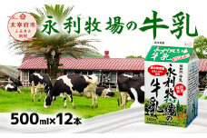 永利牧場の牛乳 500ml×12本セット