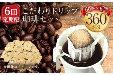 【生豆を50℃洗浄】こだわりドリップ珈琲 60個セット  (6ヶ月定期便)