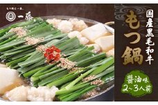 【もつ鍋一藤】国産 黒毛和牛肉のもつ 醤油味（2～3人前）