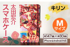 太田宏介 スマホケース キリン Mサイズ