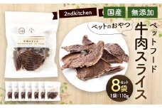 【国産・無添加】セカンドキッチン ペットフード ペットのおやつ 牛肉 スライス 110g×8袋