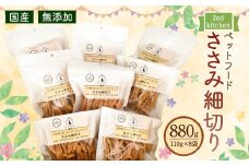 【国産・無添加】セカンドキッチン ペットフード ペットのおやつ ささみ細切り 合計880g (110g×8袋)