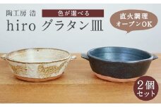  手作り グラタン皿 2個セット 【黒×黒】