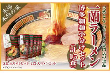 【9月30日で受付終了】【一蘭】ラーメン 博多 細麺 小分けセット 合計15食 とんこつ 福岡