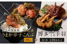筑紫館 明太漬 うまか 辛子こんぶ & 博多くろしろ 手羽各5本