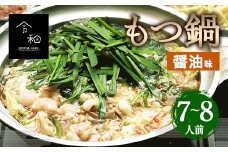 【創業50年】老舗居酒屋ウエスタン 国産 博多もつ鍋 7～8人前 セット