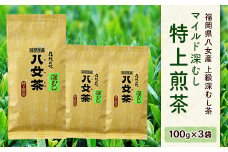 八女産 上級深むし茶 ｢マイルド 深むし 特上煎茶｣ 100g × 3袋