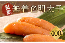 福撰 無着色 明太子 400g めんたい 冷蔵