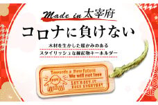Made in 太宰府 コロナに負けない キーホルダー 縁起物 お守り