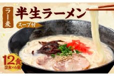 めんのマルヒ ラー麦 博多半生ラーメン 12食 スープ付 (2食×6袋）