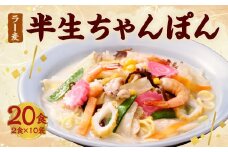 めんのマルヒ ラー麦 半生 ちゃんぽん 20食 (2食 × 10袋)